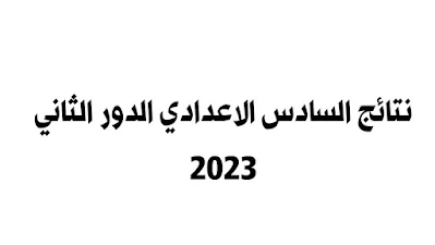 نتائج السادس الاعدادي الدور الثاني 2023، نتائج السادس الاعدادي 2023 الدور الثاني، نتائج سادس اعدادي 2023 دور ثاني