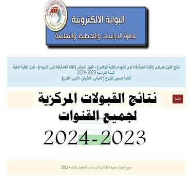 القبولات المركزية 2023-2024