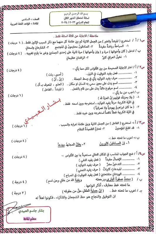 امتحان مادة قواعد اللغة العربية صف سادس ابتدائي الشهر الثاني | تشرين الثاني